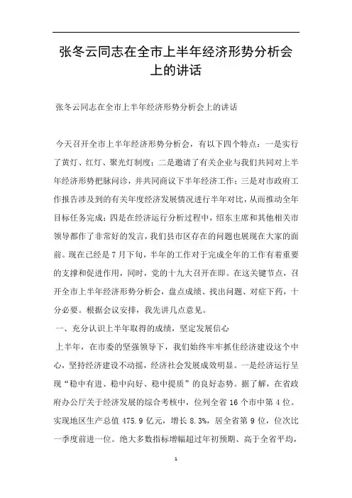张冬云同志在全市上半年经济形势分析会上的讲话