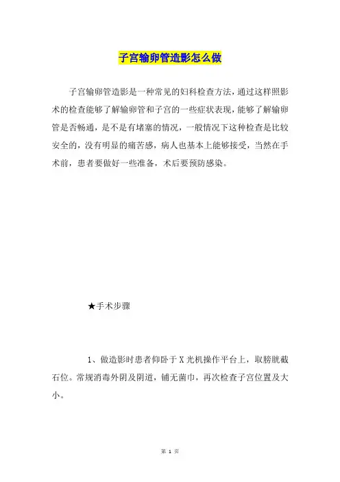 子宫输卵管造影怎么做