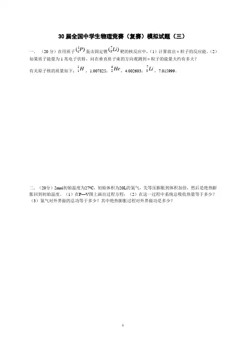 30届全国中学生物理竞赛(复赛)模拟试题(三)(黄爱国)