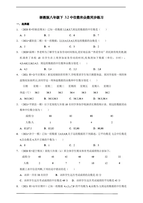 浙教版八年级数学下册 中位数和众数同步练习
