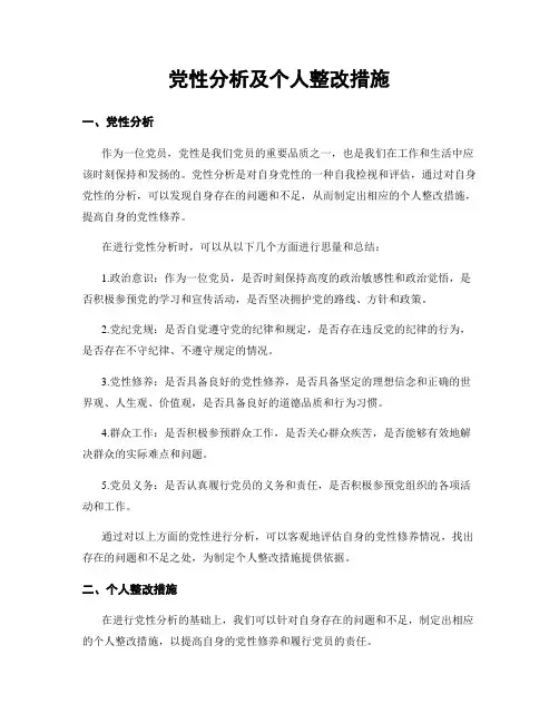 党性分析及个人整改措施