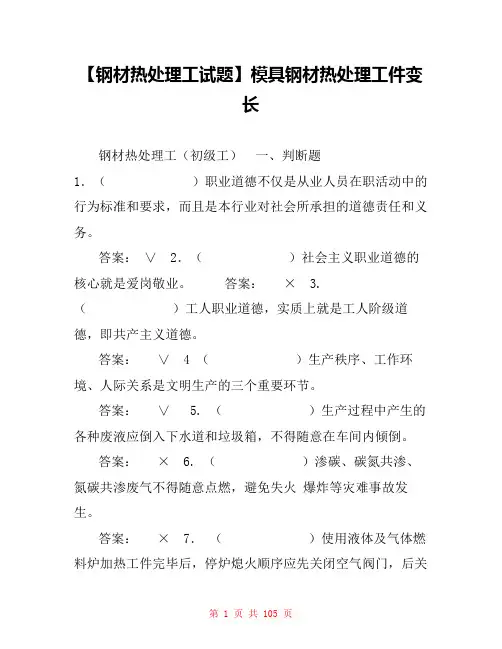 【钢材热处理工试题】模具钢材热处理工件变长
