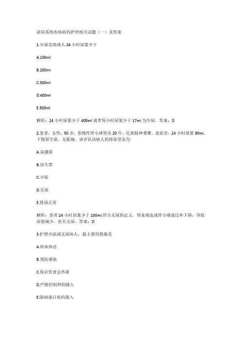 泌尿系统疾病病的护理相关试题(一)及答案