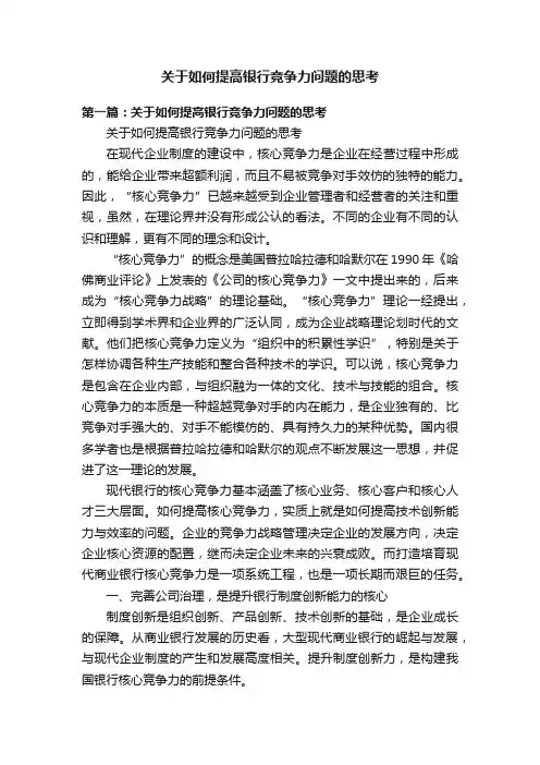关于如何提高银行竞争力问题的思考