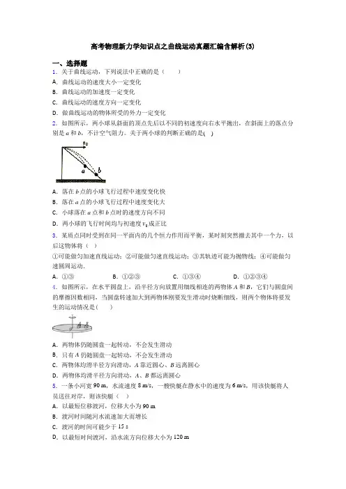 高考物理新力学知识点之曲线运动真题汇编含解析(3)