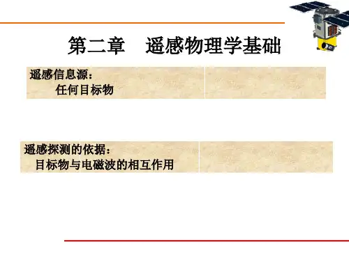遥感物理学基础
