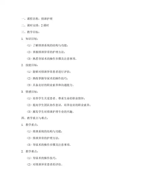 排泄护理课程教案模板及范文