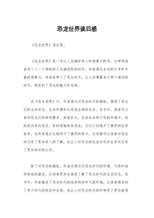 恐龙世界读后感