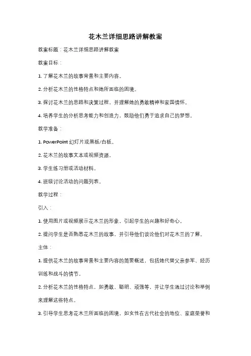花木兰详细思路讲解教案