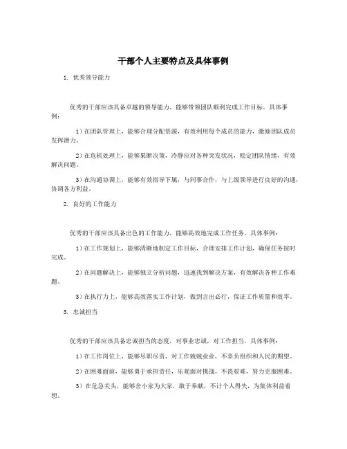 干部个人主要特点及具体事例