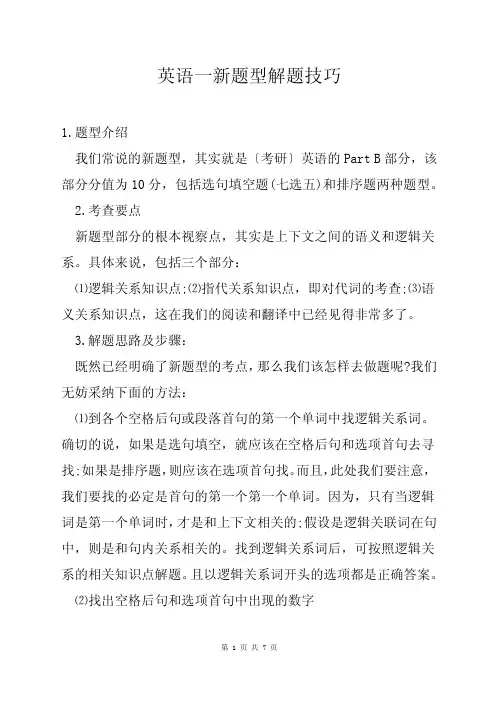 英语一新题型解题技巧
