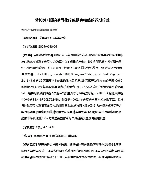紫杉醇+顺铂诱导化疗晚期鼻咽癌的近期疗效