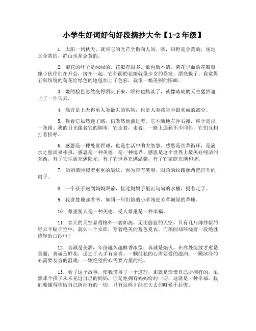 小学生好词好句好段摘抄大全