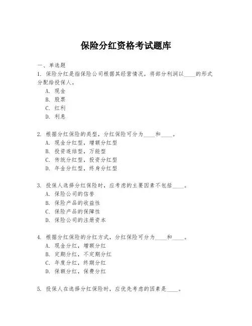保险分红资格考试题库