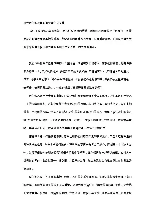 高中作文-有关信任的力量的高中生作文5篇