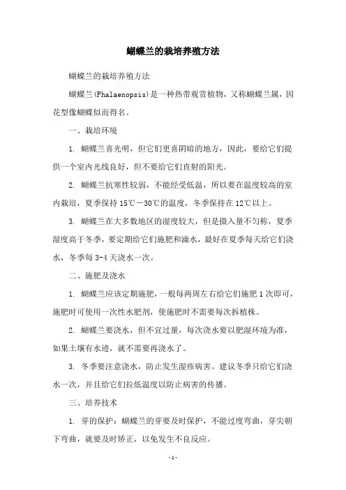 蝴蝶兰的栽培养殖方法