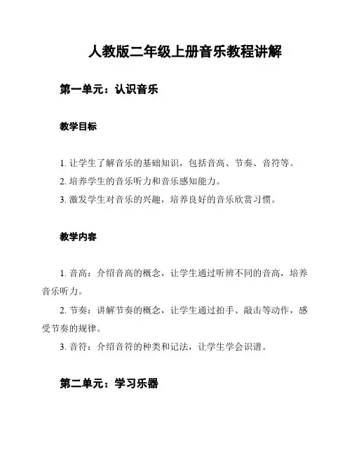 人教版二年级上册音乐教程讲解