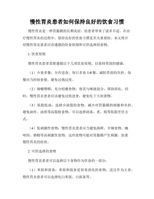 慢性胃炎患者如何保持良好的饮食习惯