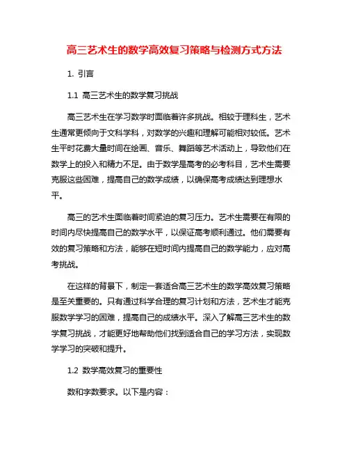 高三艺术生的数学高效复习策略与检测方式方法