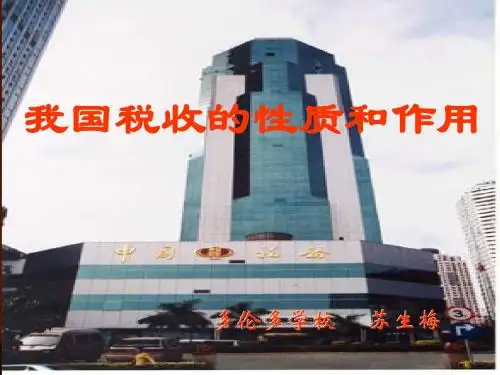 税收的性质和作用资料
