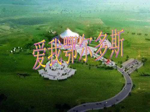 爱我鄂尔多斯ppt