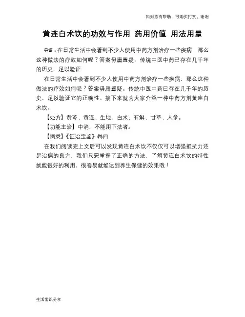 黄连白术饮的功效与作用 药用价值 用法用量