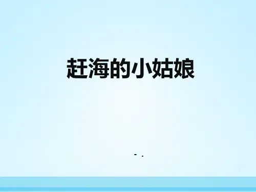 《赶海的小姑娘》PPT课件