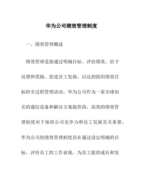 华为公司绩效管理制度