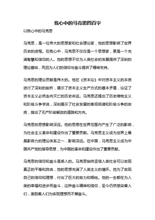 我心中的马克思四百字