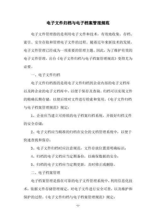 电子文件归档与电子档案管理规范