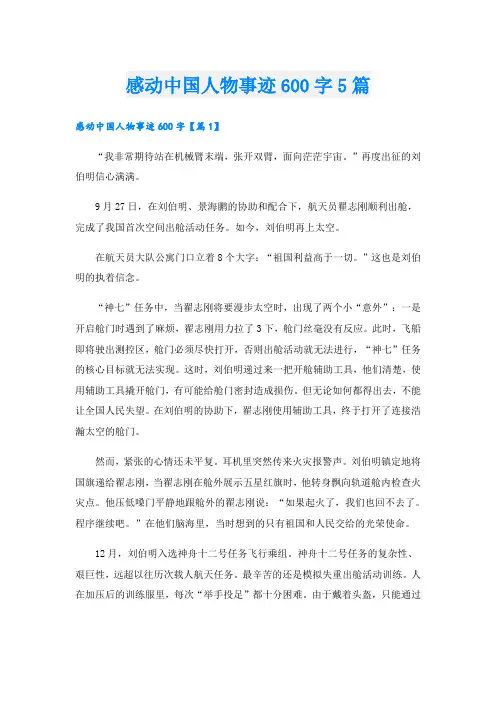 感动中国人物事迹600字5篇