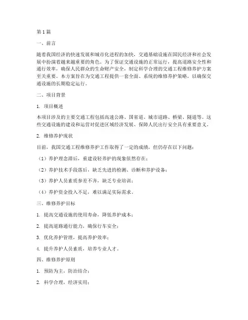 交通工程维修养护方案(3篇)