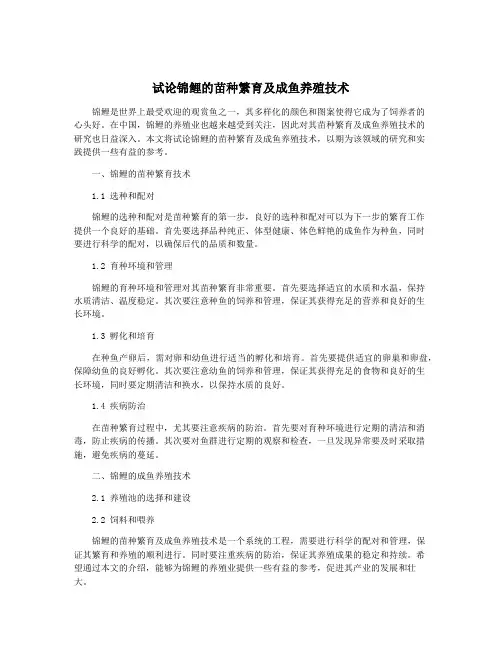试论锦鲤的苗种繁育及成鱼养殖技术