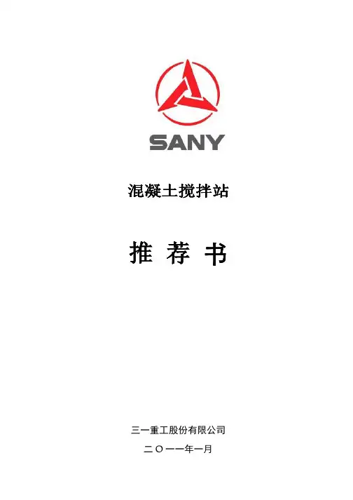 三一重工HZS180搅拌站推荐书