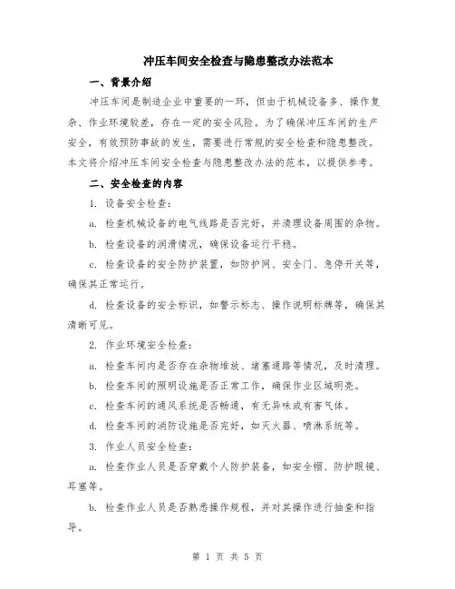 冲压车间安全检查与隐患整改办法范本（2篇）