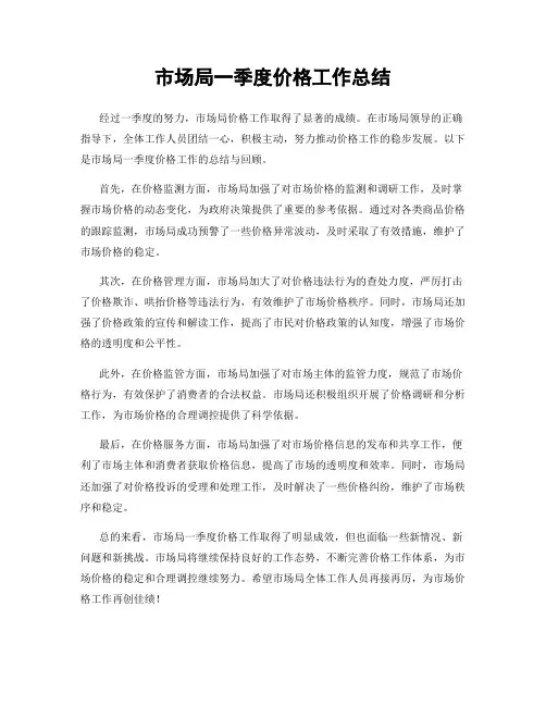 市场局一季度价格工作总结