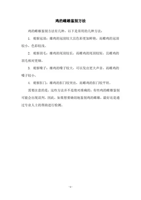 鸡的雌雄鉴别方法