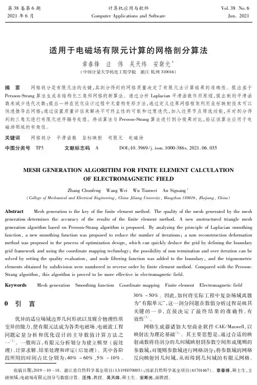 适用于电磁场有限元计算的网格剖分算法