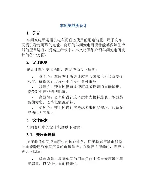 车间变电所设计