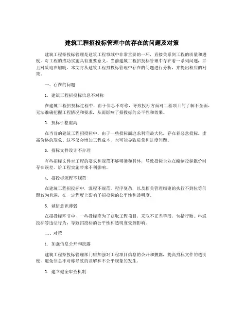 建筑工程招投标管理中的存在的问题及对策