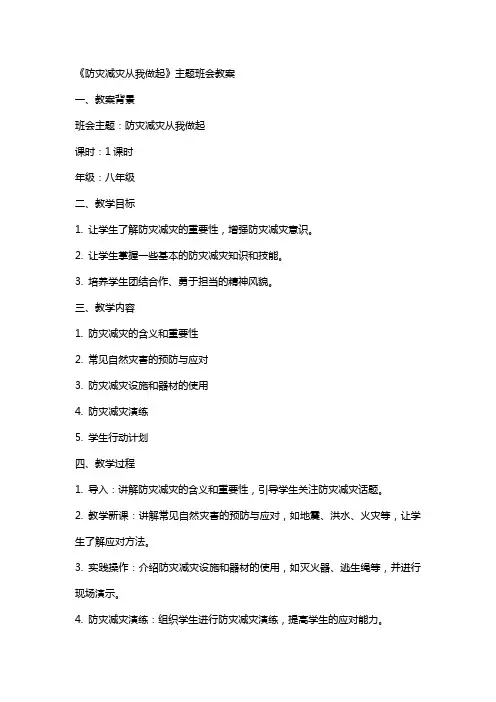 《防灾减灾从我做起》主题班会教案 防灾减灾班会教案