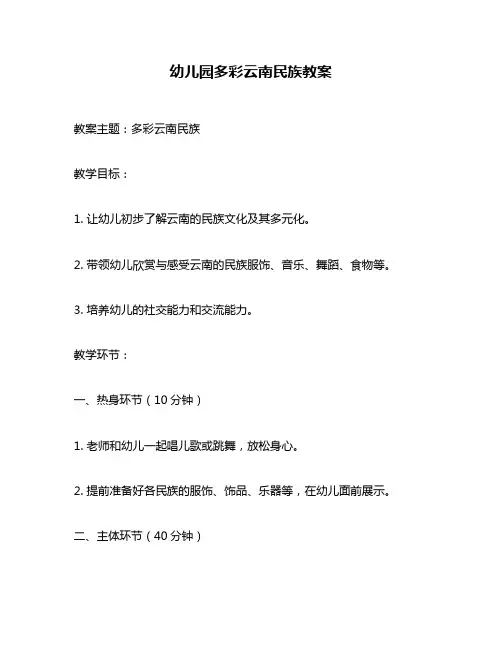 幼儿园多彩云南民族教案