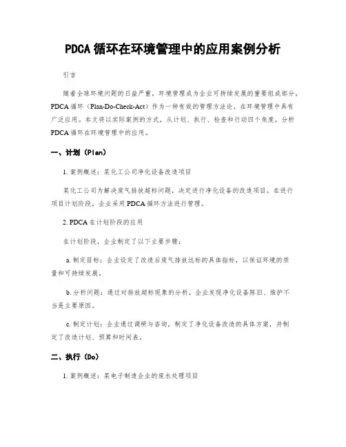 PDCA循环在环境管理中的应用案例分析