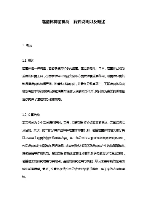 噬菌体抑菌机制__解释说明以及概述
