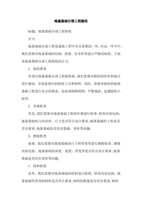 地基基础分部工程验收