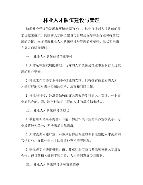 林业人才队伍建设与管理
