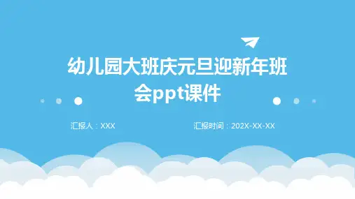 幼儿园大班庆元旦迎新年班会PPT课件