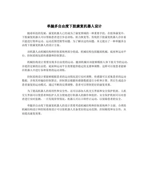 单腿多自由度下肢康复机器人设计