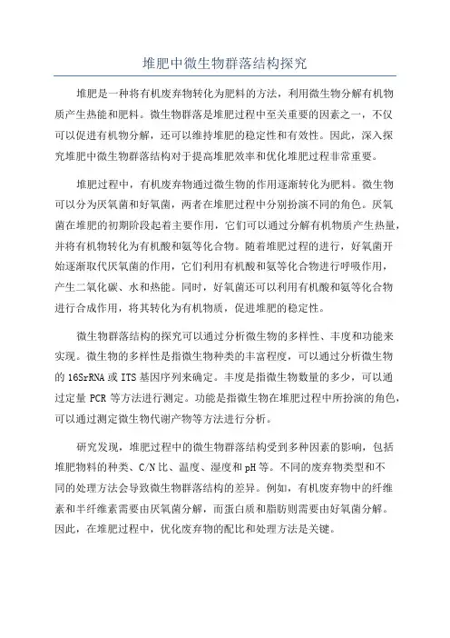 堆肥中微生物群落结构探究