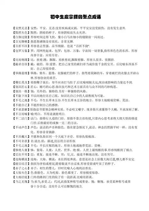 初中生应掌握的重点成语
